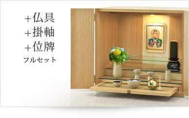 仏具＋掛軸＋位牌セット