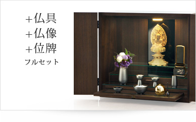 仏具＋仏像＋位牌セット