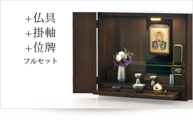 仏具＋掛軸＋位牌セット