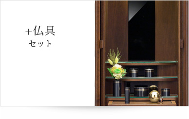 仏具セット