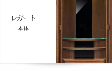 お仏壇本体のみ