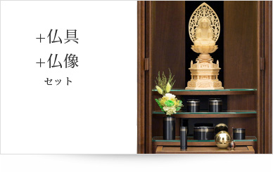 仏具＋仏像セット