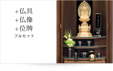 仏具＋仏像＋位牌セット