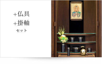 仏具＋掛軸セット