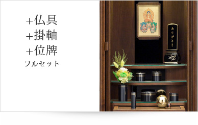 仏具＋掛軸＋位牌セット
