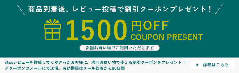 商品レビュー投稿で1500円割引クーポンプレゼント