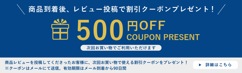商品レビュー投稿で500円割引クーポンプレゼント
