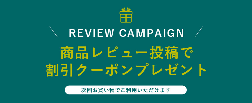 商品レビュー投稿で割引クーポンプレゼント