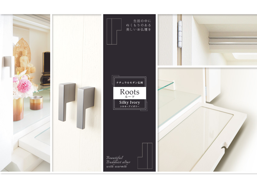 ナチュラルモダン仏壇ルーツ　シルキーアイボリー