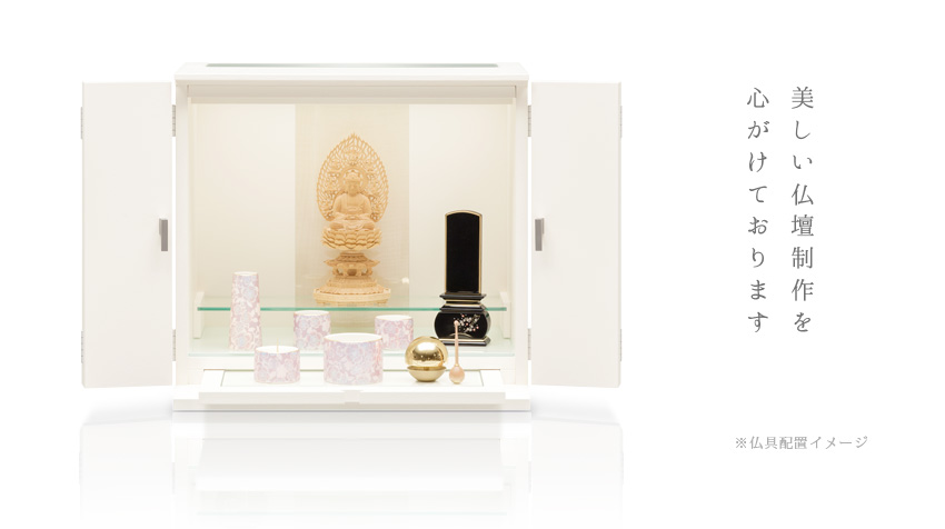 美しい仏壇制作を