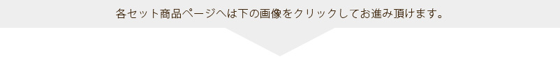 各セット