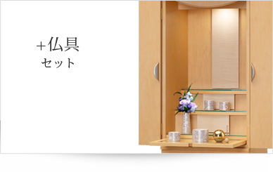 仏具セット