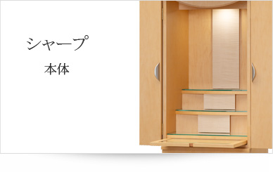 お仏壇本体のみ