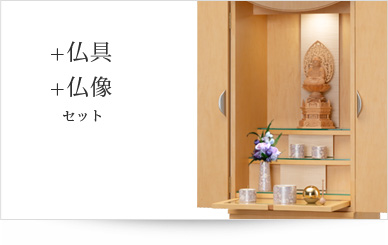 仏具＋仏像セット