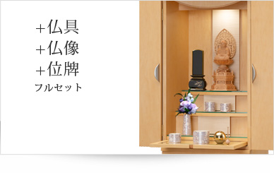 仏具＋仏像＋位牌セット