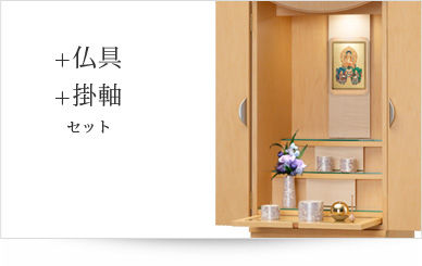 仏具＋掛軸セット