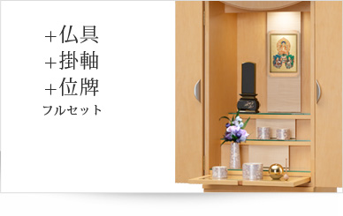 仏具＋掛軸＋位牌セット