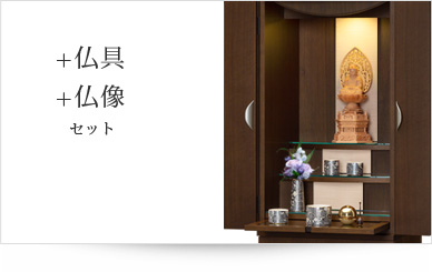 仏具＋仏像セット