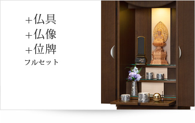 仏具＋仏像＋位牌セット