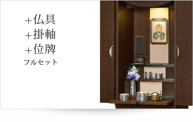 仏具＋掛軸＋位牌セット