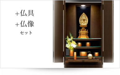 仏具＋仏像セット