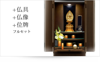 仏具＋仏像＋位牌セット