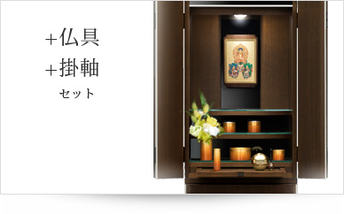 仏具＋掛軸セット