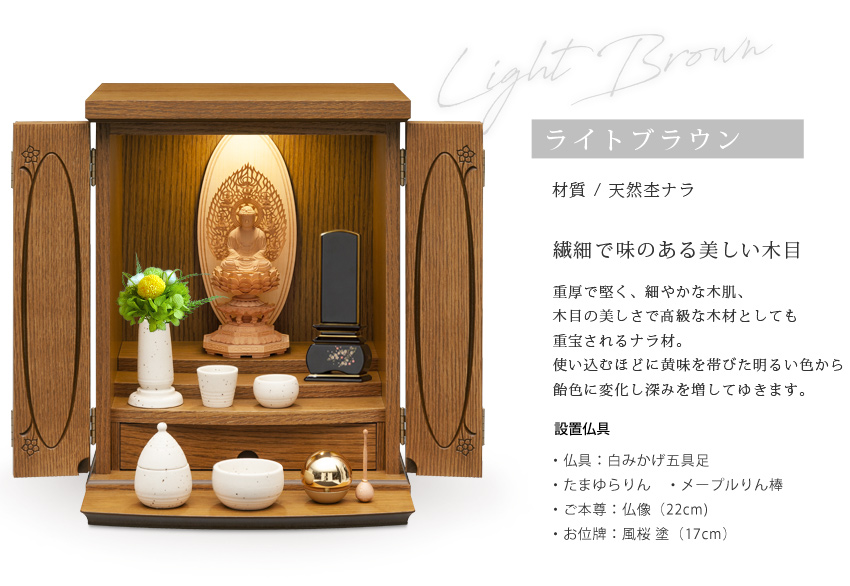 ライトブラウン　LB色　仏具設置イメージ