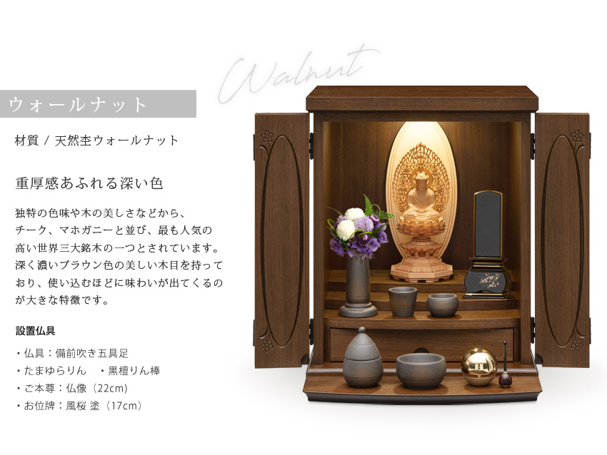 ウォールナット　仏具設置イメージ