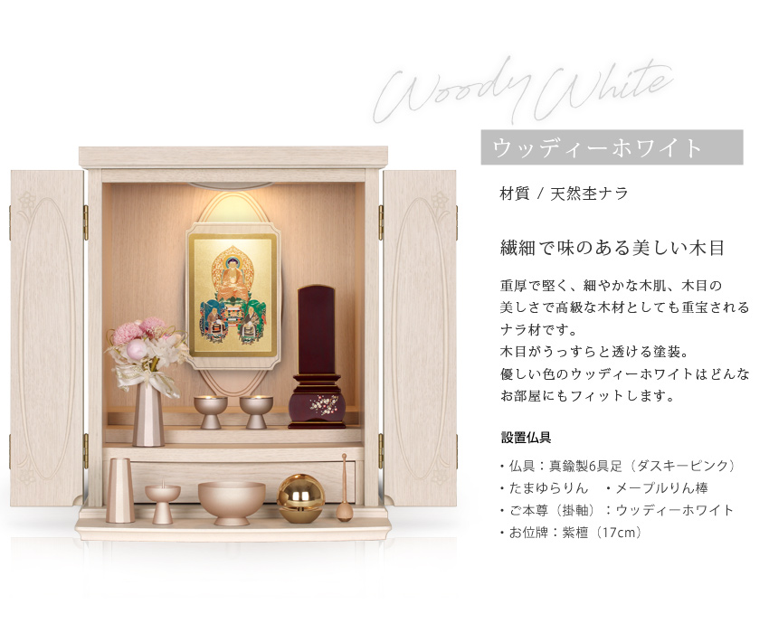ウッディーホワイト　仏具設置イメージ