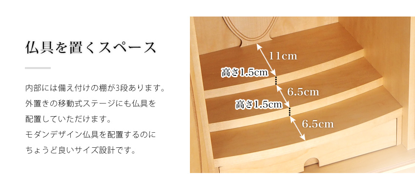 仏具を置くスペースは内部の棚三段、外置きの移動式ステージがあります