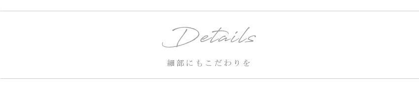 Details 細部にもこだわりを