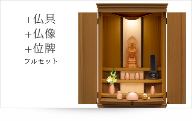 仏具＋仏像＋位牌セット