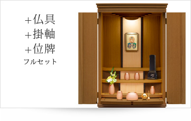 仏具＋掛軸＋位牌セット