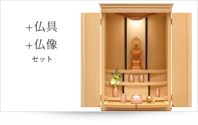 仏具＋仏像セット