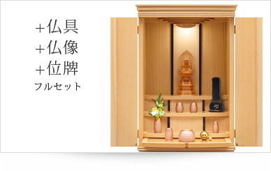 仏具＋仏像＋位牌セット