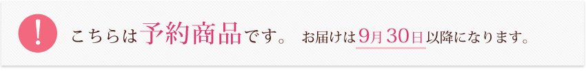 予約商品 お届けは9月30日以降